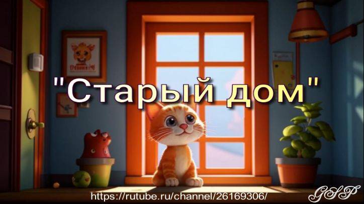 "Старый дом" смотреть онлайн