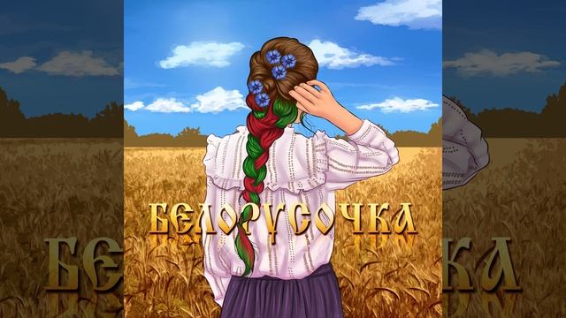 Белорусочка смотреть онлайн