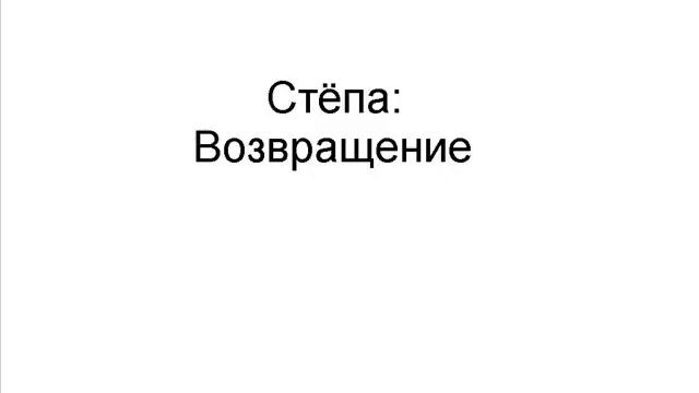 Степан: Возвращение смотреть онлайн