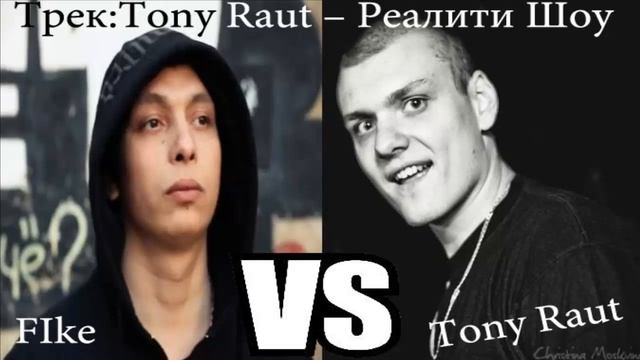 Рэп Батлы : Fike VS Тони Раут смотреть онлайн