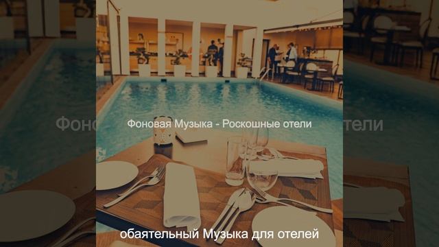 Созерцая (Роскошные отели) смотреть онлайн