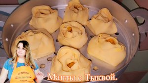 МАНТЫ С ТЫКВОЙ И ЛУКОМ.🥟🧅