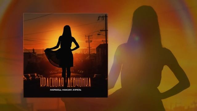 Маракеш, Максим Апрель - Красивая девчонка (Официальная премьера трека) смотреть онлайн