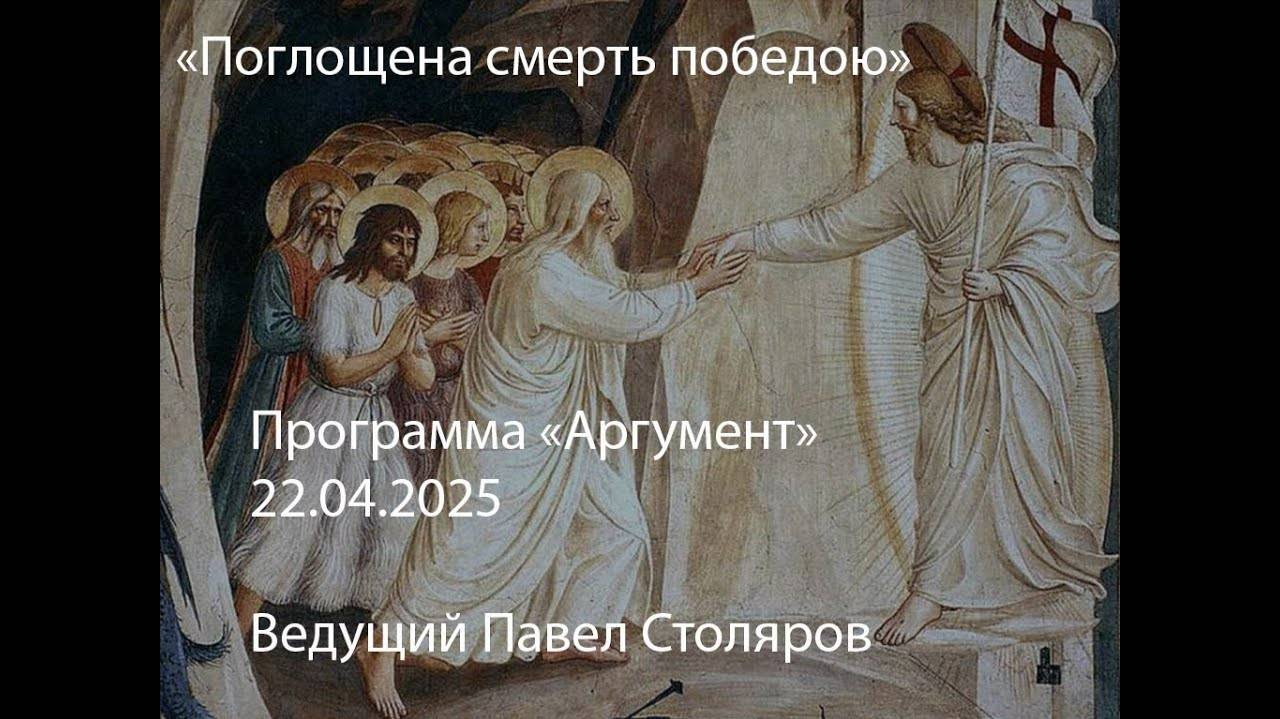 Программа «Аргумент» от 22:04.2025: «Поглощена смерть победою» смотреть онлайн