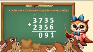СЛОЖЕНИЕ СТОЛБИКОМ ЧЕТЫРЁХЗНАЧНЫХ ЧИСЕЛ. СОВУНЬИНА ШКОЛА.
