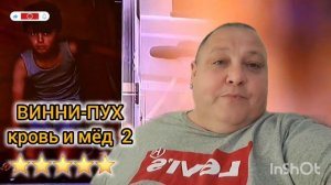 ВИННИ - ПУХ : КРОВЬ И МЁД 2