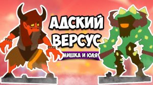 СУРОВЫЙ ВЕРСУС, В ЮЛЮ ВСЕЛИЛИСЬ БЕСЫ! ♦ EleMetals