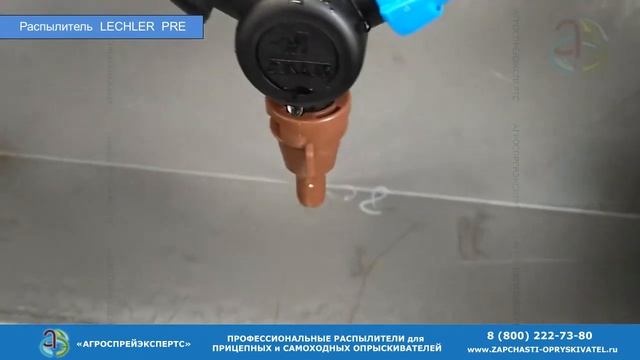 Дефлекторная форсунка для КАС-32 Лехлер PRE смотреть онлайн
