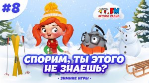 Зимние виды спорта, о которых ты не знаешь?#веснушкаикипятоша #детскоерадио #спорт