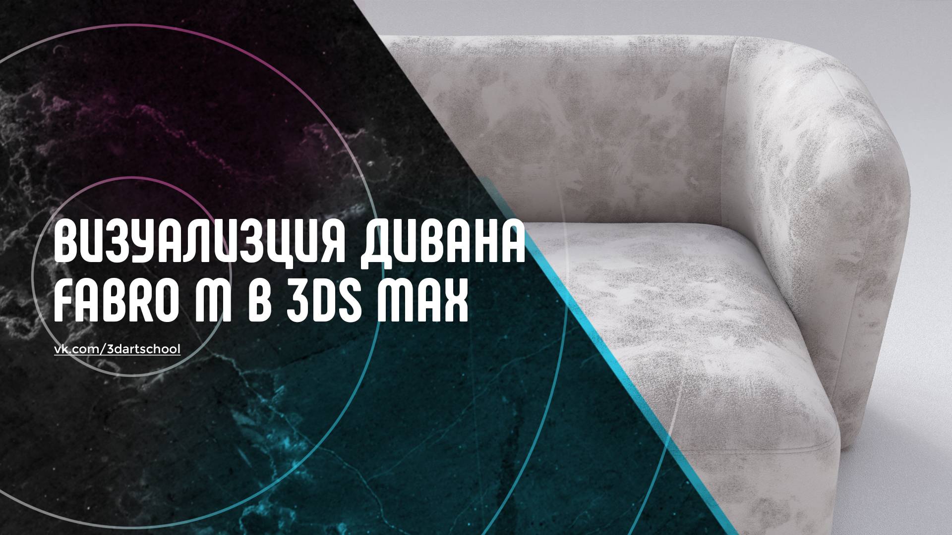 Визуализация Дивана в 3Ds Max смотреть онлайн