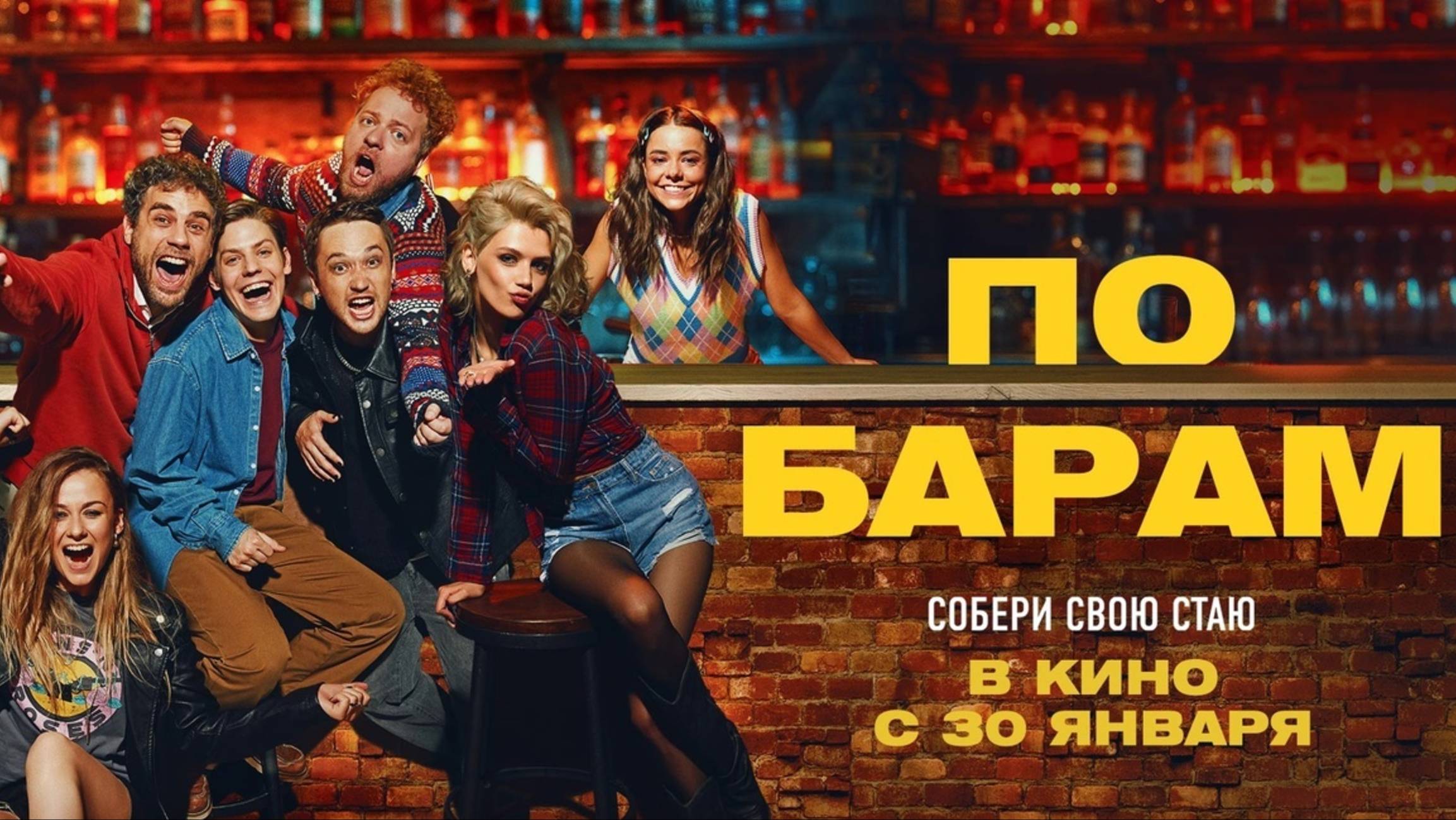 По барам (2025) Трейлер №1 смотреть онлайн