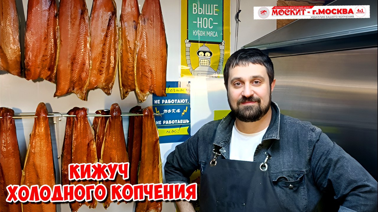КИЖУЧ ХОЛОДНОГО КОПЧЕНИЯ