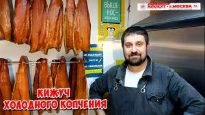 КИЖУЧ ХОЛОДНОГО КОПЧЕНИЯ