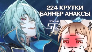 БАННЕР АНАКСА ХОНКАЙ СТАР РЕИЛ КРУТИМ ВМЕСТЕ ХСР | HONKAI STAR RAIL АКТУАЛЬНЫЙ БАННЕР