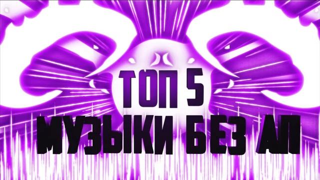 ТОП 5 МУЗЫКИ БЕЗ АВТОРСКИХ ПРАВ + НАЗВАНИЕ смотреть онлайн