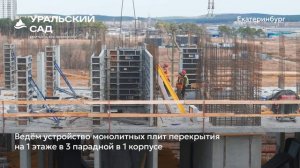 Ход строительства ЖК «Уральский сад» в Екатеринбурге, 01.05.2025