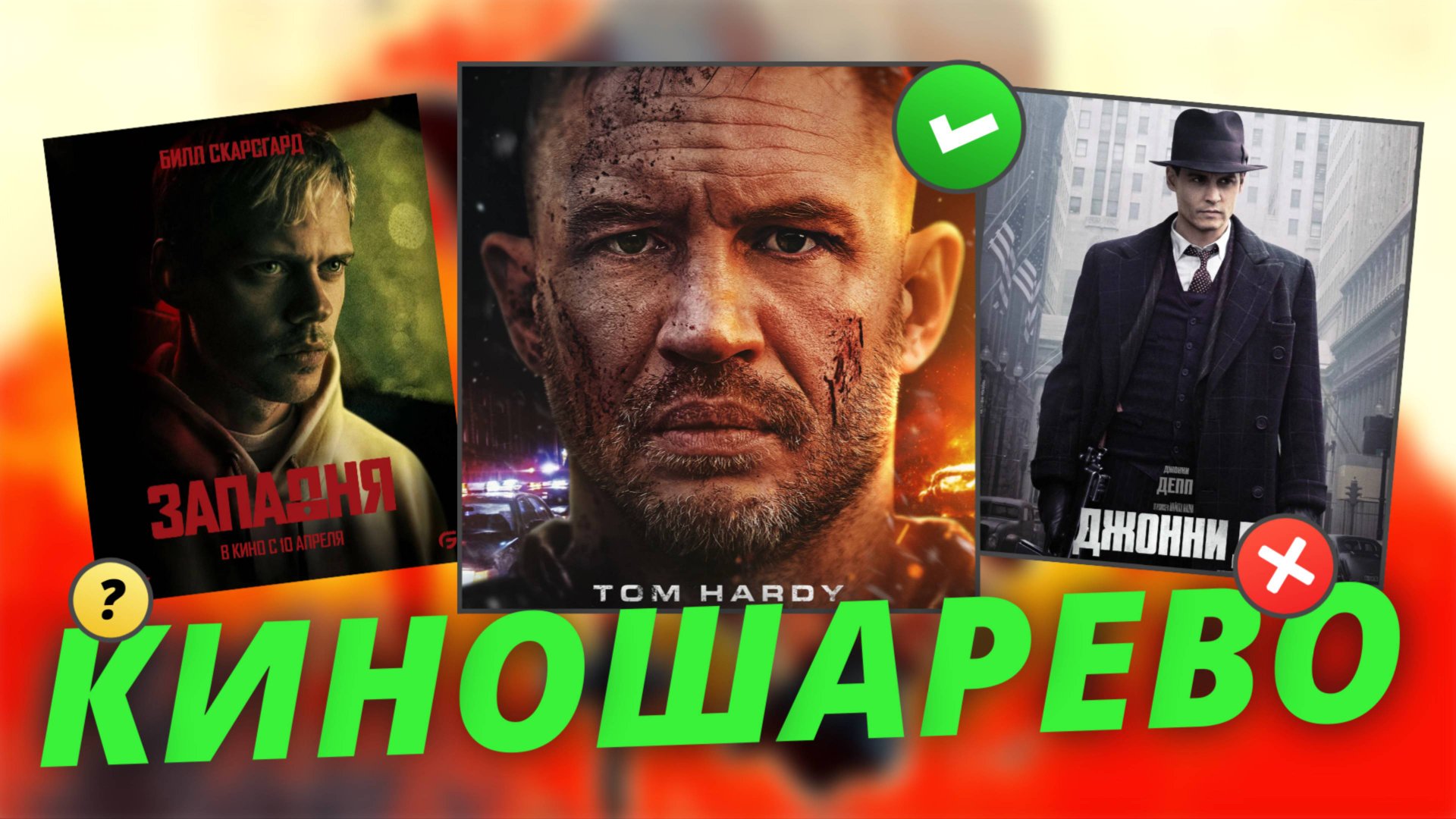 № 87 Западня 2025 - не садись в чужой автомобиль/ Опустошение - что будет, если разозлить Тама Харди смотреть онлайн