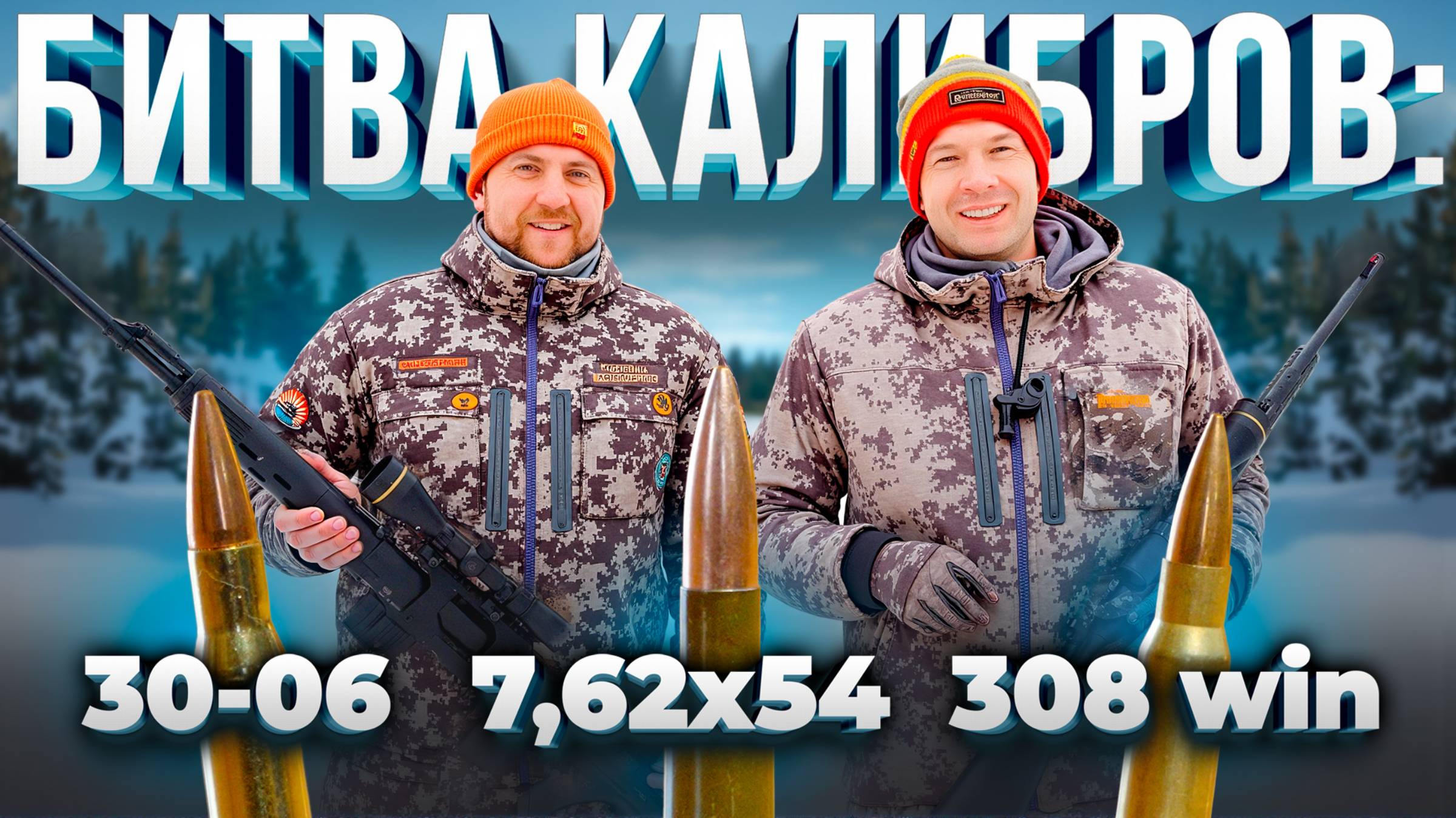 Какой нарезной КАЛИБР выбрать для ОХОТЫ? Тест 7,62х54, 308win, 30-06. Битва титанов. смотреть онлайн