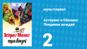 Астерикс и Обеликс: Поединок вождей 2 серия (мультсериал, 2025)