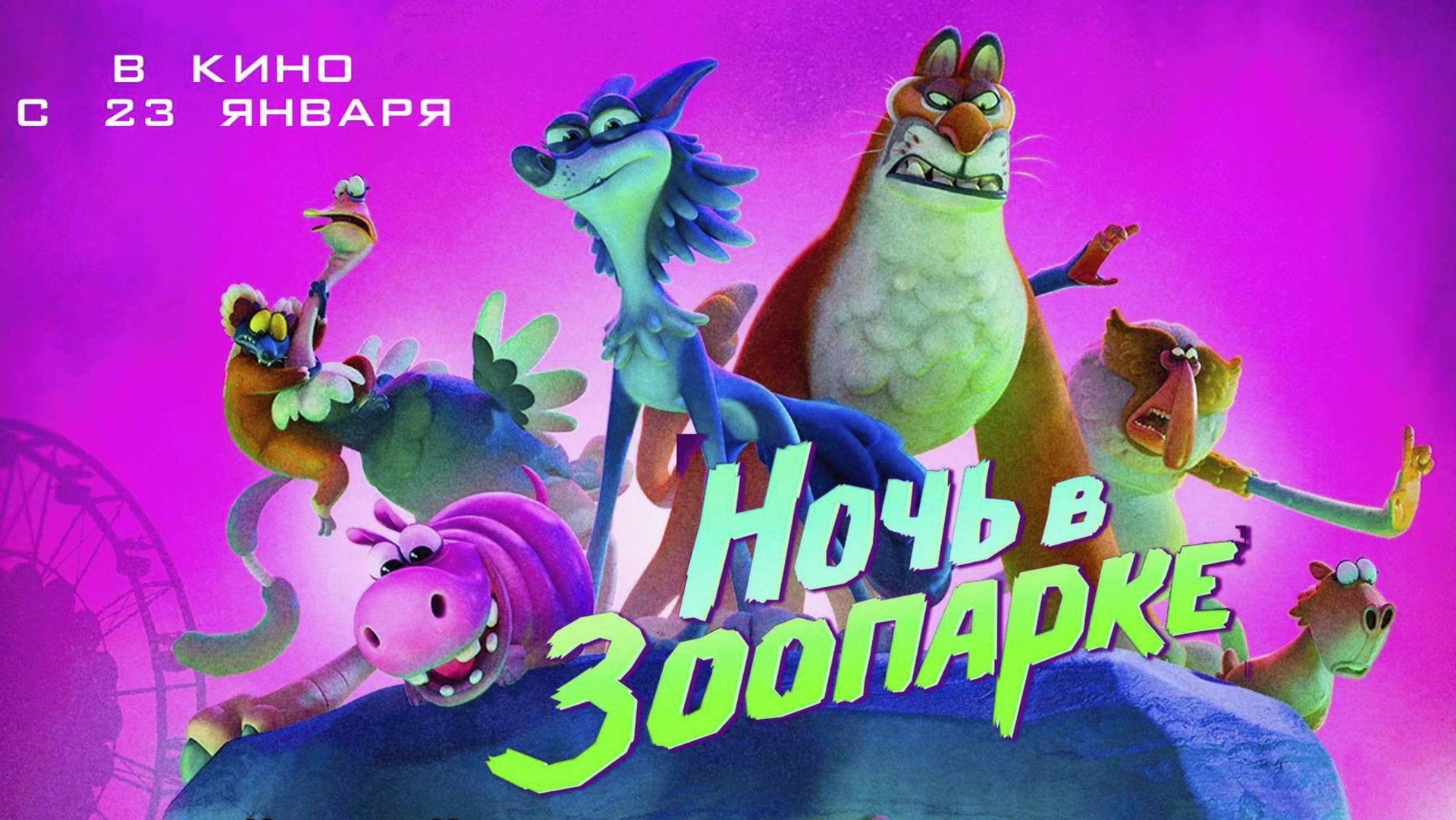 Ночь в зоопарке / Night of the Zoopocalypse (2025) Трейлер №1 смотреть онлайн