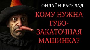 ЭТОМУ ЧЕЛОВЕКУ СРОЧНО НУЖНА ГУБОЗАКАТОЧНАЯ МАШИНКА! ОНЛАЙН-РАСКЛАД ТАРО