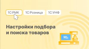 Настройки подбора и поиска товаров в 1С:РМК