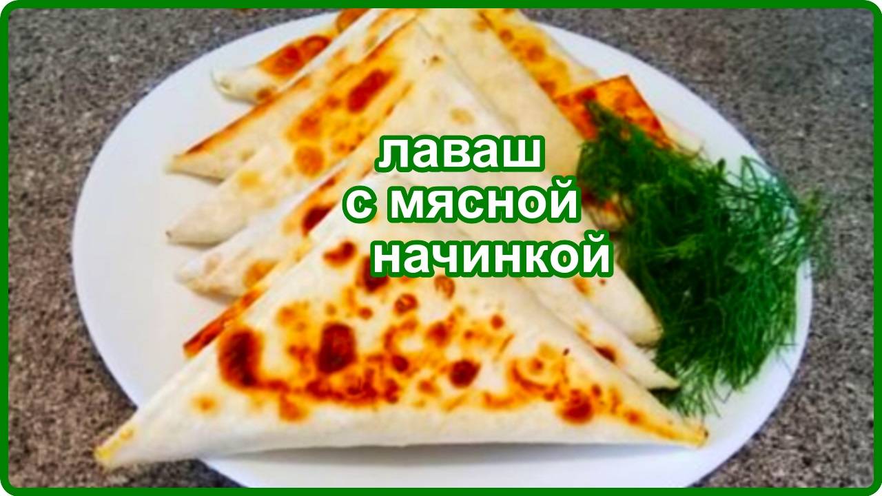Неимоверно вкусные треугольнички из лаваша с мясным фаршем__сытный завтрак или перекус смотреть онлайн