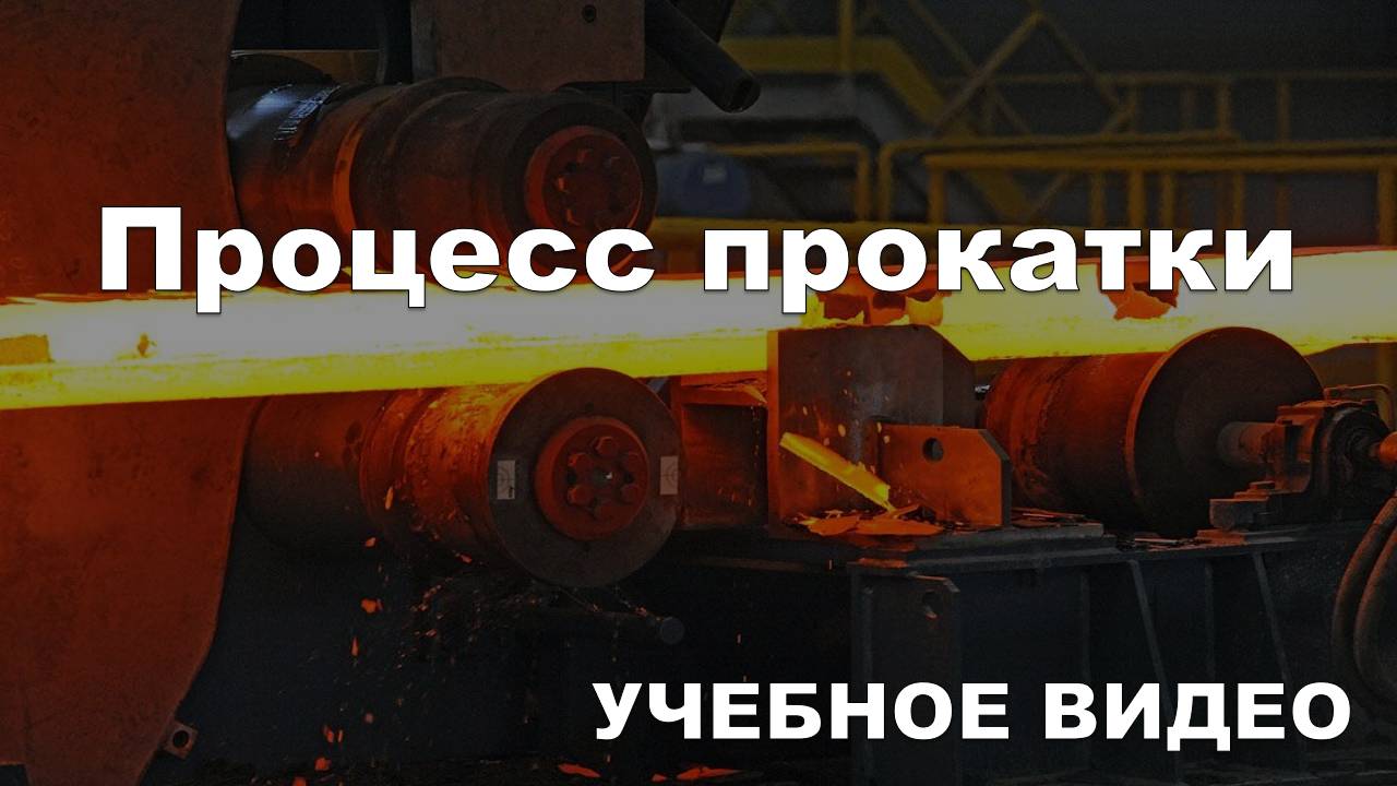 Процесс прокатки смотреть онлайн