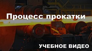 Процесс прокатки