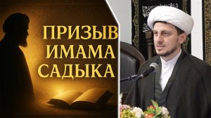 Пятничная проповедь-2. Призыв имама Садыка (а). Джамал Бабаев. 25.04.2025