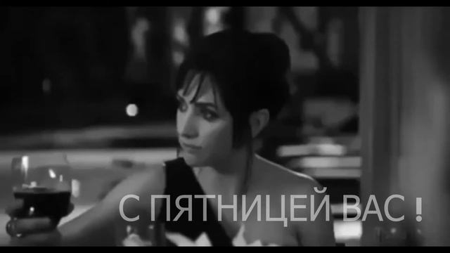 С пятницей Вас ! смотреть онлайн
