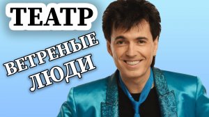 Театр "Ветреные люди" - Геннадий Ветров