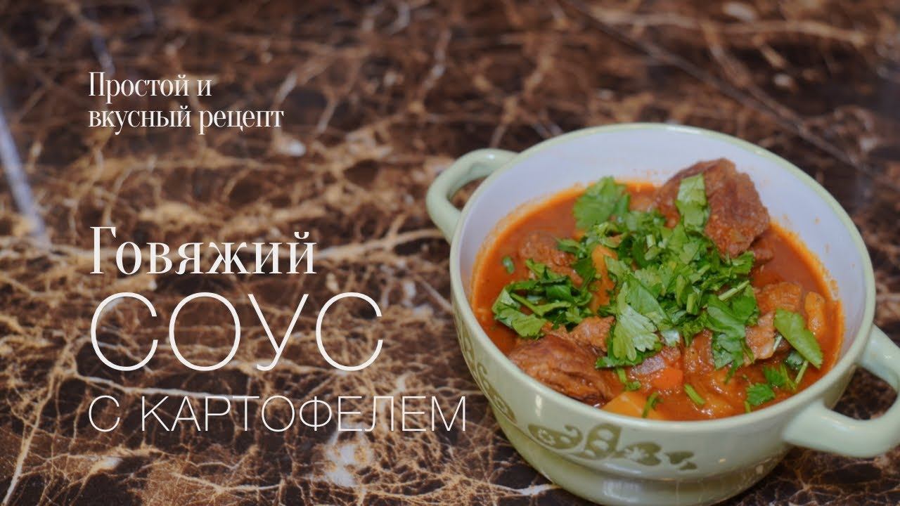 Соус из говядины с картофелем! Простой и вкусный #рецепт смотреть онлайн