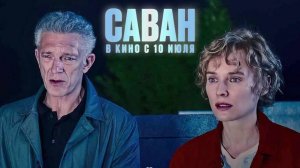 Саван — Русский трейлер (2025)