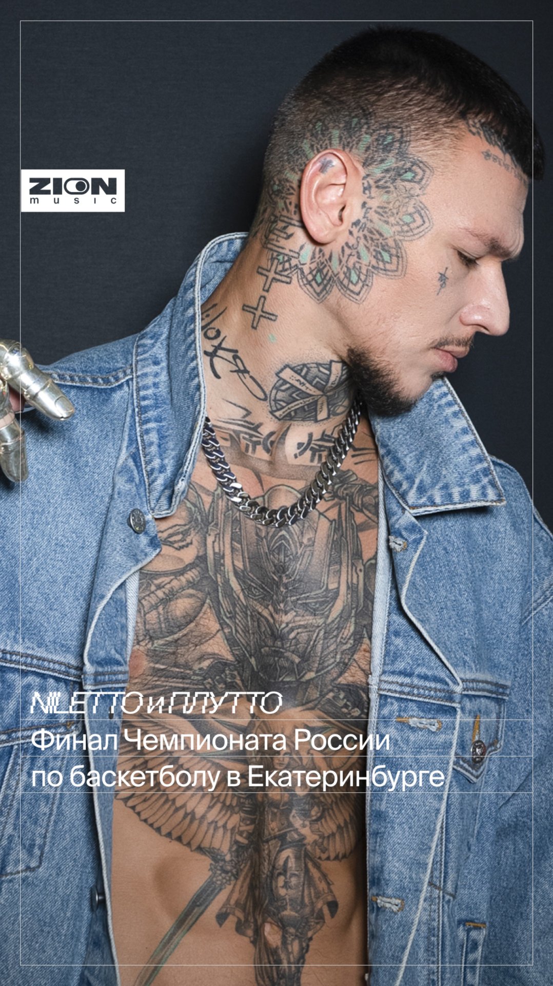 NILETTO и ПЛУТТО Финал Чемпионата России по баскетболу в Екатеринбурге смотреть онлайн