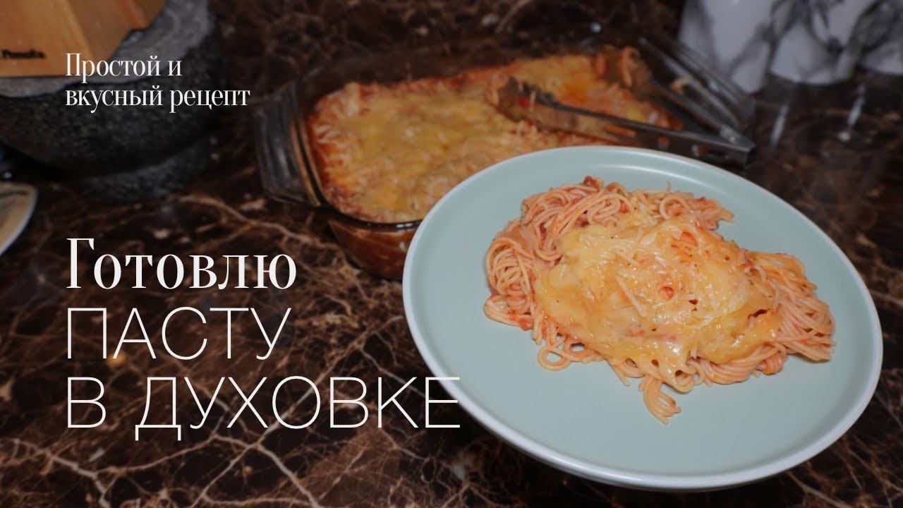 Спагетти в духовке! Простой и вкусный #рецепт смотреть онлайн