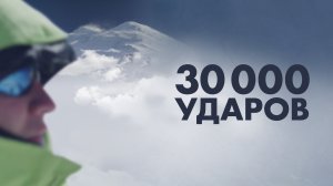 30.000 ударов! Документальный фильм, который посвящен моему первому восхождению на г. Эльбрус 🏔️