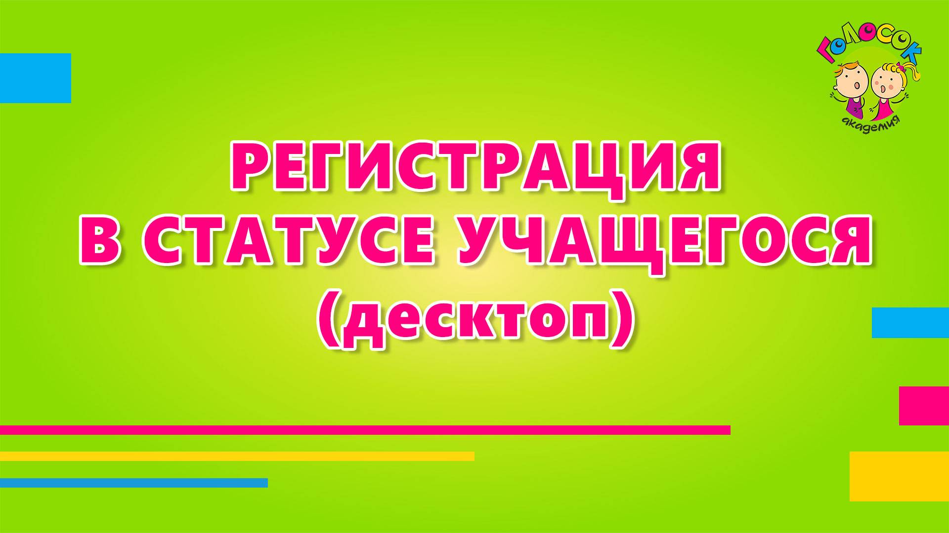 Регистрация Учащегося (Десктоп)
