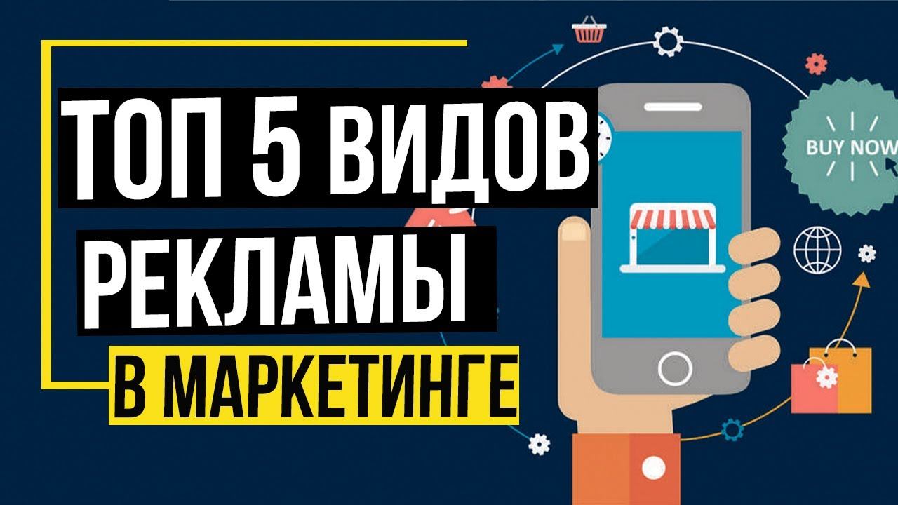 Виды рекламы в маркетинге - ТОП - 5 Самых эффективных видов рекламы услуг и товаров