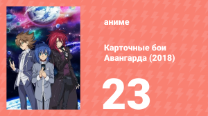 Карточные бои Авангарда (2018) 23 серия (аниме-сериал, 2018)