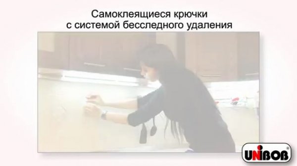 Крючки самоклеящиеся с системой бесследного удаления Unibob
