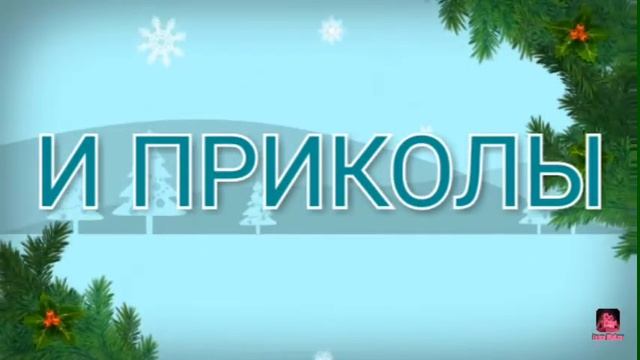 ЗАСТАВКА ПРОГРАММЫ ПРОИСХОЖДЕНИЕ МЕМОВ И ПРИКОЛОВ!😉 смотреть онлайн