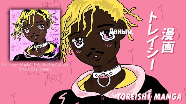 LIL TRACY — RACKAID FT. UNOTHEACTIVIST (ПЕРЕВОД/RUSSIAN SUBS)