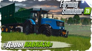 FS-25 ☭ «Дары Кавказа». День 1.