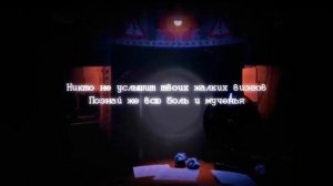 Песня фнаф 2 -Бонни разорвёт на части ....