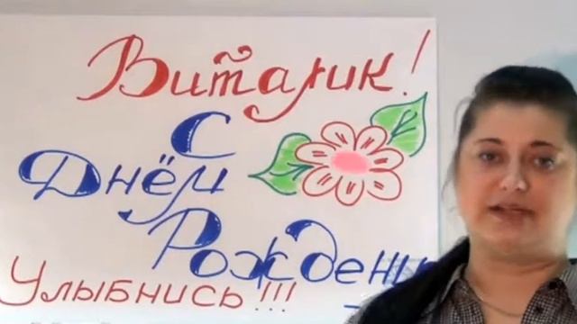 С днём рождения, Виталик! смотреть онлайн
