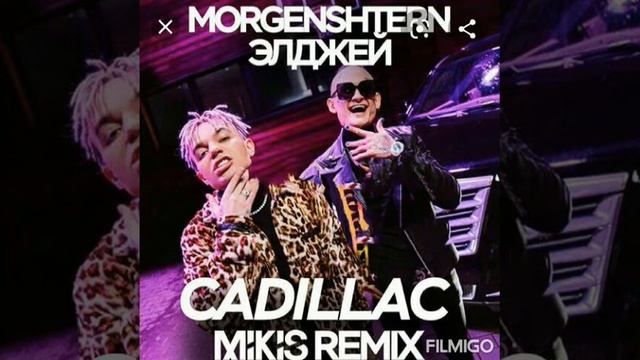 Песня  моргинштерн и элджей кадиллак