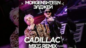 Песня  моргинштерн и элджей кадиллак