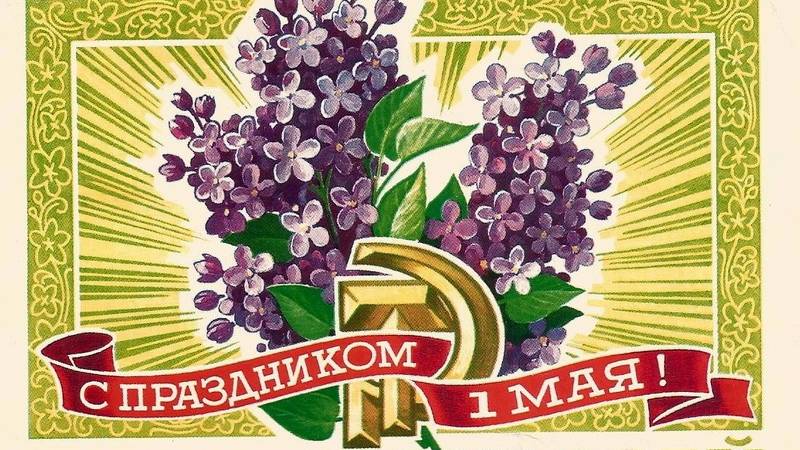 "Мир, труд, май". Ретроспектива советских открыток. смотреть онлайн