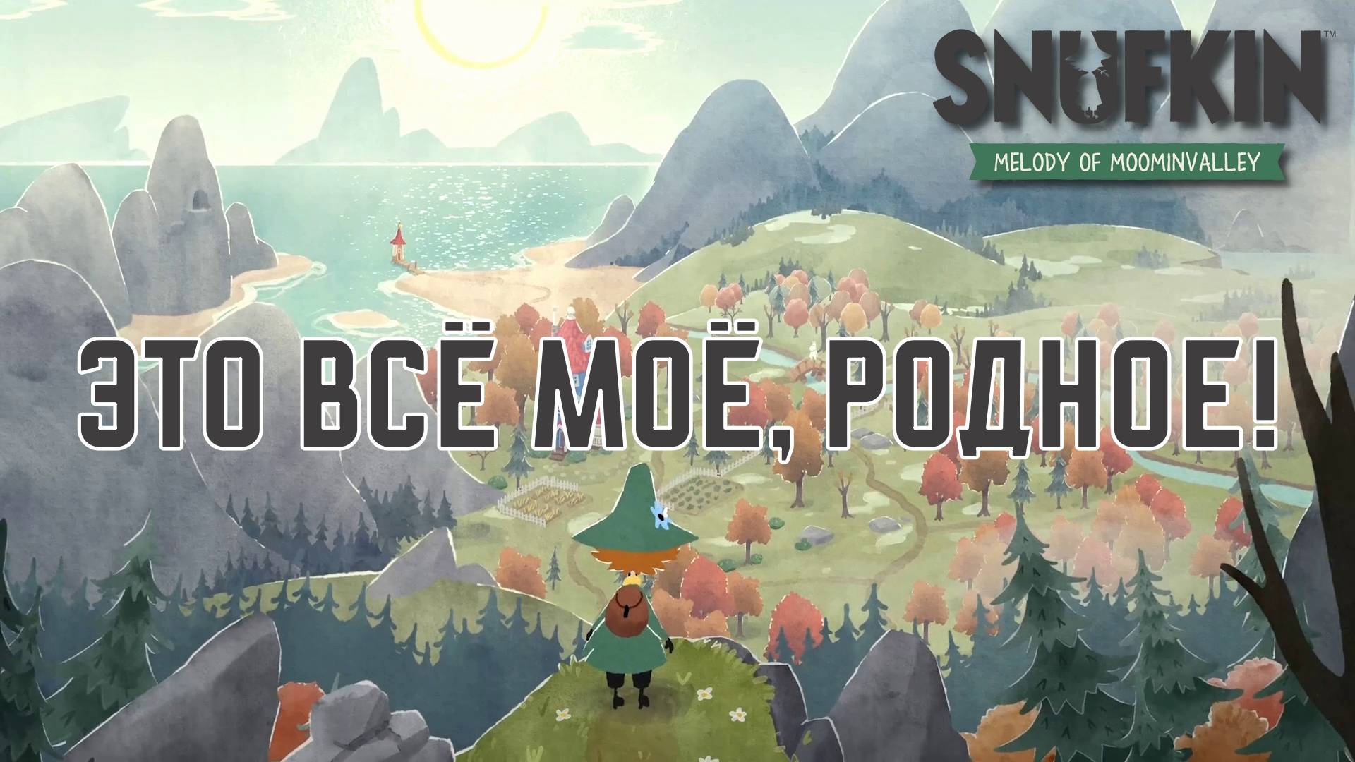 ВОЗВРАЩЕНИЕ В МУМИ-ДОЛ. Snufkin - Melody of Moominvalley | Космонавт PLAY